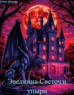 Эвелинна-Светоч и упыри. (Yulia Sharova)