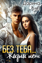 Без тебя… Жизни нет (Дарина Вэб)