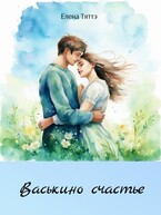 Васькино счастье (Елена Тяттэ)