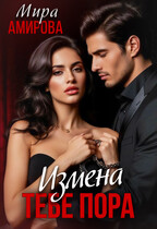 Измена. Тебе пора (Мира Амирова)
