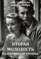 Вторая молодость Валентины Петровны (Яна Тарьянова
                                                                                                            
                                                                                                                                                                                                                                        ,
                                                                
                                                                                                                                            Майя Майкова)