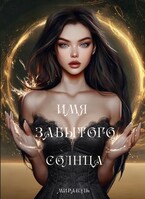 Имя забытого солнца (Мирабэль)