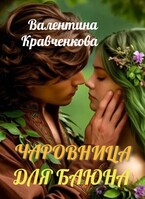 Чаровница для баюна (Валентина Кравченкова (Тина Крав))