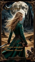 Темные истории: Шепот Песков (Narcis Ignis)