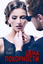 Цена покорности (Аля Кьют)