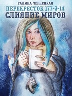 Перекресток 177-3-14. Слияние миров (Галя Чернецкая)