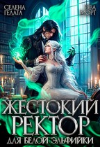 Жестокий Ректор для Белой Эльфийки (Эва Морт
                                                                                                            
                                                                                                                                                                                                                                        ,
                                                                
                                                                                                                                            Селена Гелата)