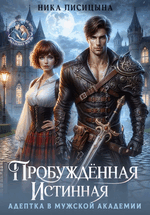 Пробуждённая истинная. Адептка в мужской академии (Ника Лисицына)