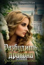 Разбудить дракона. Заслуженное счастье (Анна Апрельская)