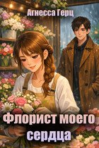 Флорист моего сердца (Агнесса Герц)