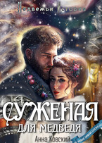 Суженая для медведя (Анна Ковский)