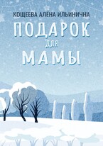 Подарок для мамы (Кощеева Алёна Ильинична)