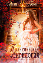 Практическая фейрилогия (Агата Грин)