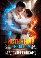 Истинные с изъяном. Академия Конкорд (Диана Билык
                                                                                                            
                                                                                                                                                                                                                                        ,
                                                                
                                                                                                                                            Юлия Пульс)