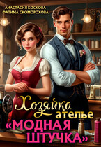 Хозяйка ателье «Модная штучка» (Анастасия Коскова
                                                                                                            
                                                                                                                                                                                                                                        ,
                                                                
                                                                                                                                            Фатя Скоморох)