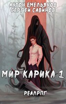 Мир Карика 1 (Антон Емельянов и Сергей Савинов)