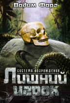 Система возрождения. Лишний игрок (Вадим Фарг)
