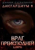 Дисгардиум 8. Враг Преисподней (Данияр Сугралинов)