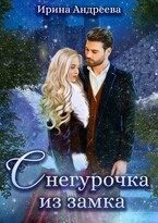 Снегурочка из замка (Ирина Андреева)