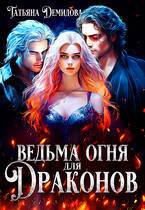 Ведьма огня для драконов (Татьяна Демидова)