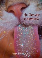 Не только о кошках (Лина Колоскова)