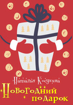 Новогодний подарок (Косухина Наталья)