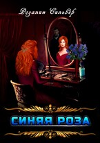 Синяя роза (Розалин Сильвер)
