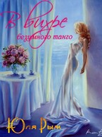 В вихре безумного танго (Юля Рыж)
