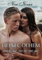 Игры с огнем. Там же, но не те же (Яна Ясная)