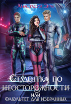 Студентка по неосторожности, или факультет для избранных (Анастасия Эрн)