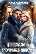 Тринадцать ёлочных шаров (Кира Калинина)