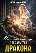 Целительница для забытого Дракона (Элина Амори)