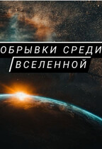 Обрывки среди Вселенной (Алина Владимирова)