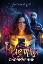 Клетка сновидений (Вероника Ева)