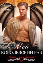 Мой королевский раб (Лина Маск)