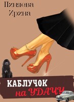КАБЛУЧОК НА УДАЧУ (Ирина Пиняева (Калашникова))