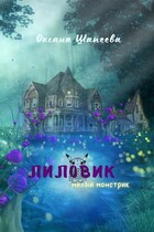 Лиловик (Оксана Шапеева)
