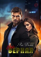 (Не)Верная (Рин Дилин)