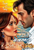 Через ( не ) Верность к счастью (Тим (Team) Тац)