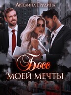 Босс моей мечты-2 (Артелина Грудина)