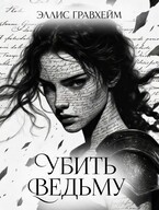 Убить Ведьму (Эллис Гравхейм)