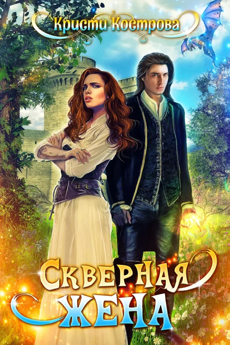 Скверная жена (Кристи Кострова)