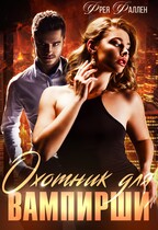 Инквизитор для вампирши (Фрея
                                                                                                            
                                                                                                                                                                                                                                        ,
                                                                
                                                                                                                                            Фрея Фаллен)
