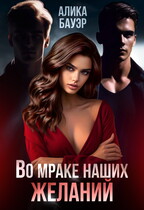 Во мраке наших желаний (Алика Бауэр)