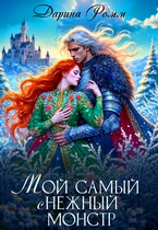 Мой Самый сНежный Монстр (Дарина Ромм)