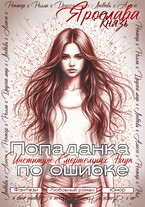 Попаданка по ошибке. Институт Смертельных Наук (Ярослава Князь)