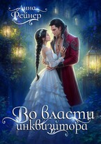 Во власти инквизитора (Анна Рейнер)