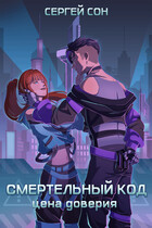 Смертельный код: Цена доверия (Сергей Сон)