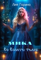 Мика во власти тьмы (Лия Гарина)
