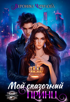 Мой сказочный Принц (Вероника Чурилова)